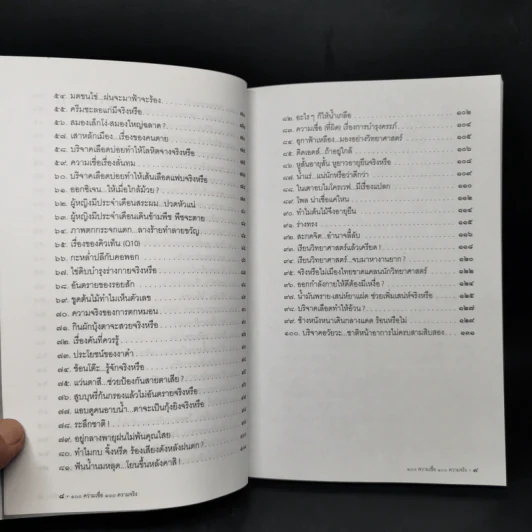 100 ความเชื่อ 100 ความจริง - จักรภพ เพ็ญแข รูปที่ 10