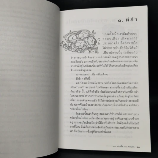 100 ความเชื่อ 100 ความจริง - จักรภพ เพ็ญแข รูปที่ 11