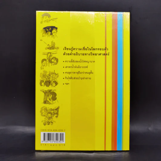 100 ความเชื่อ 100 ความจริง - จักรภพ เพ็ญแข รูปที่ 2