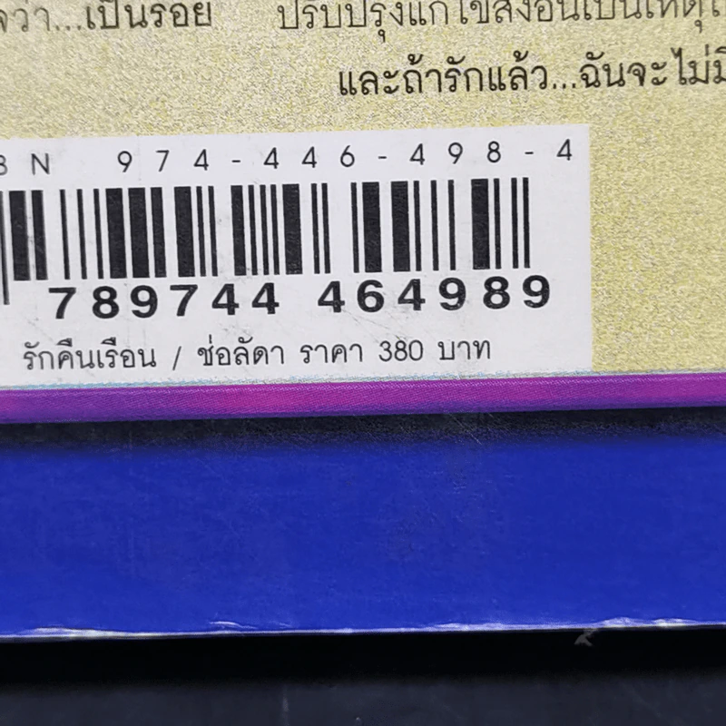รักคืนเรือน 2 เล่มจบ - ช่อลัดา รูปที่ 13
