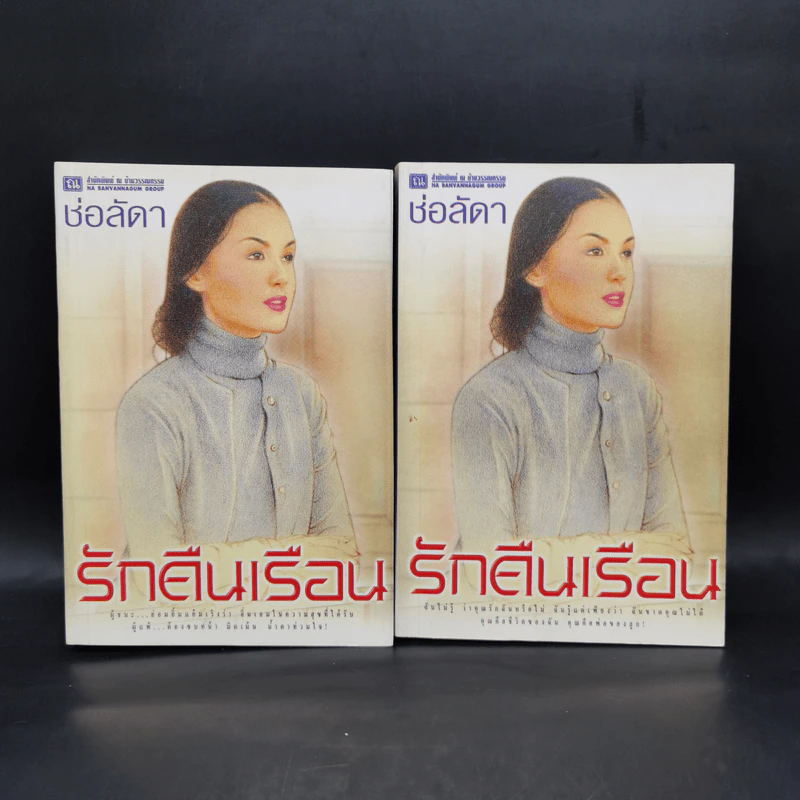 รักคืนเรือน 2 เล่มจบ - ช่อลัดา รูปที่ 1