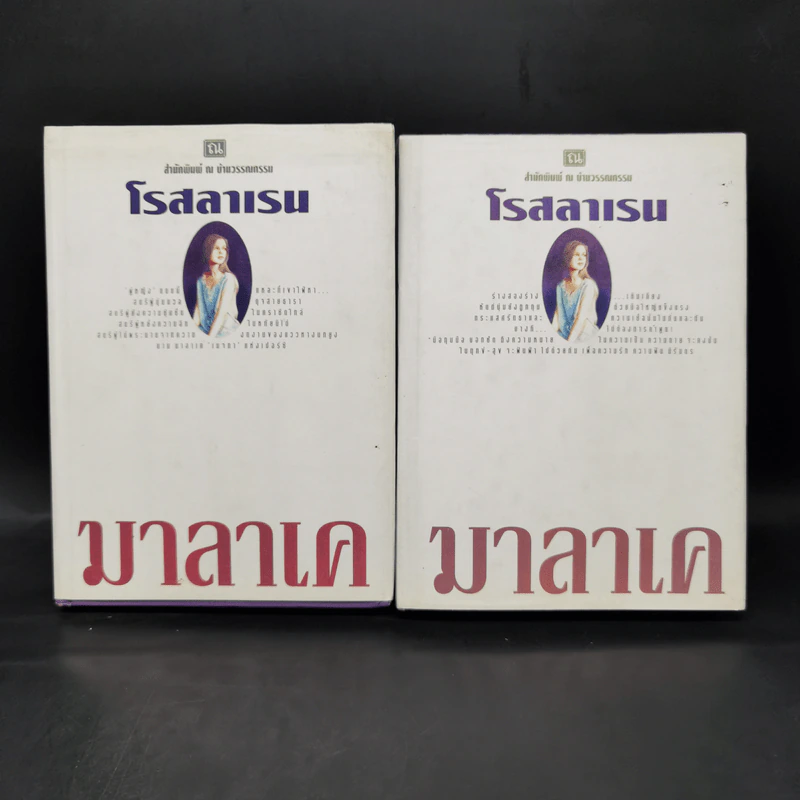 มาลาเค 2 เล่มจบ - โรสลาเรน รูปที่ 1
