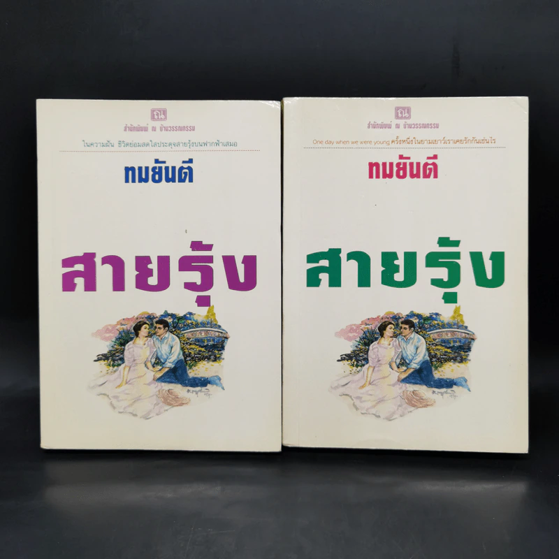 สายรุ้ง 2 เล่มจบ - ทมยันตี รูปที่ 1