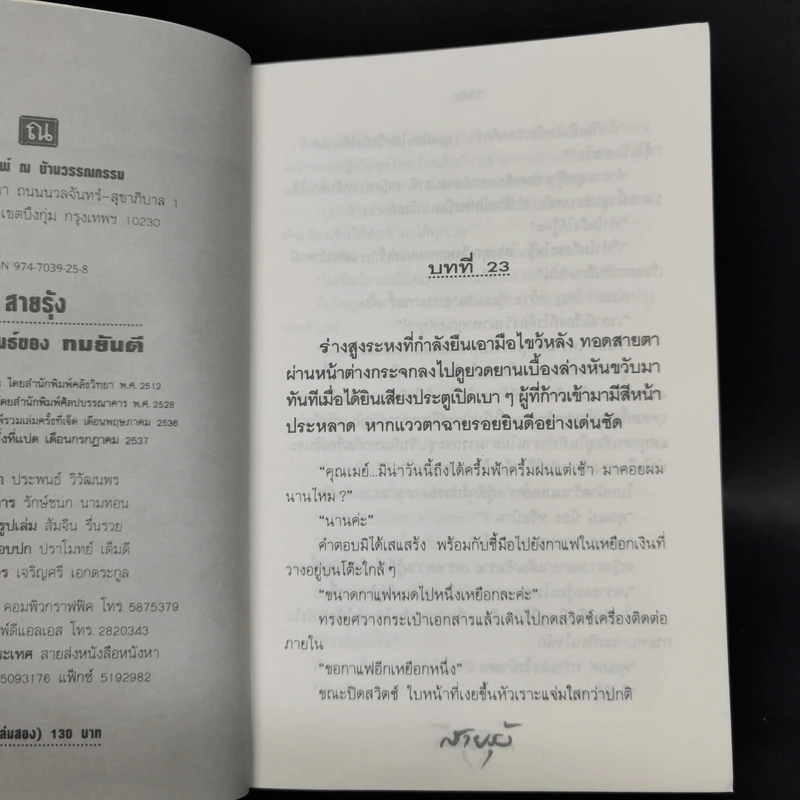 สายรุ้ง 2 เล่มจบ - ทมยันตี รูปที่ 11