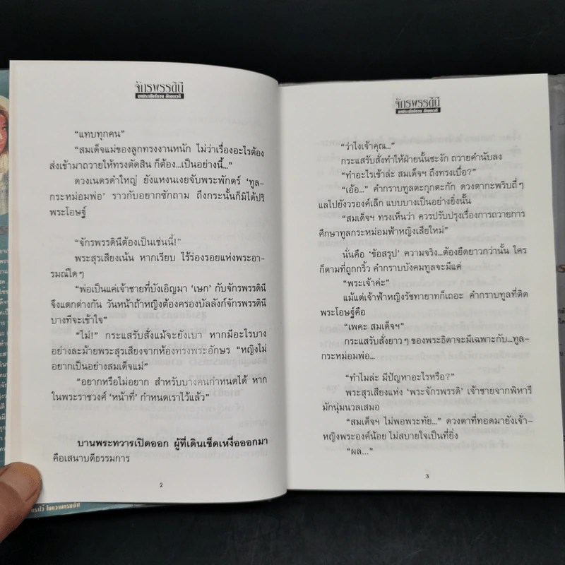 จักรพรรดินี 2 เล่มจบ - ลักษณวดี รูปที่ 10