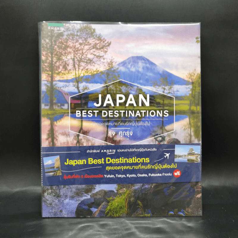 Japan Best Destinations สุดยอดจุดหมายที่คนรักญี่ปุ่นต้องไป - รุจ ศุภรุจ รูปที่ 1