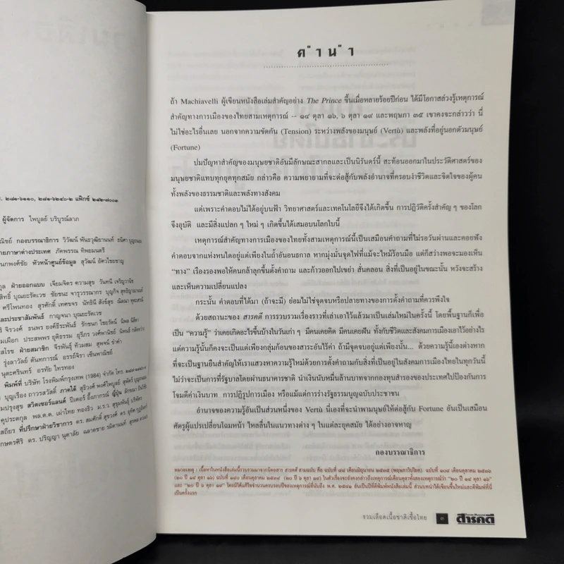 สารคดี ฉบับพิเศษ รวมเลือดเนื้อชาติเชื้อไทย รวม 3 เหตุการณ์สำคัญทางประวัติศาสตร์การเมืองไทย รูปที่ 9