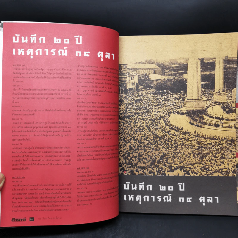สารคดี ฉบับพิเศษ รวมเลือดเนื้อชาติเชื้อไทย รวม 3 เหตุการณ์สำคัญทางประวัติศาสตร์การเมืองไทย รูปที่ 11