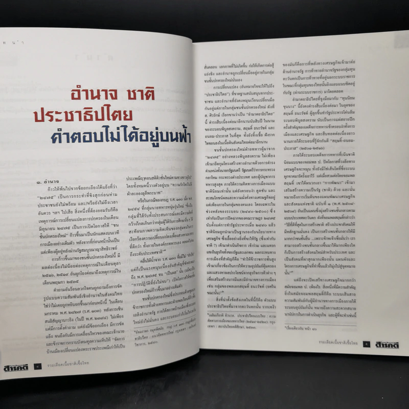 สารคดี ฉบับพิเศษ รวมเลือดเนื้อชาติเชื้อไทย รวม 3 เหตุการณ์สำคัญทางประวัติศาสตร์การเมืองไทย รูปที่ 10