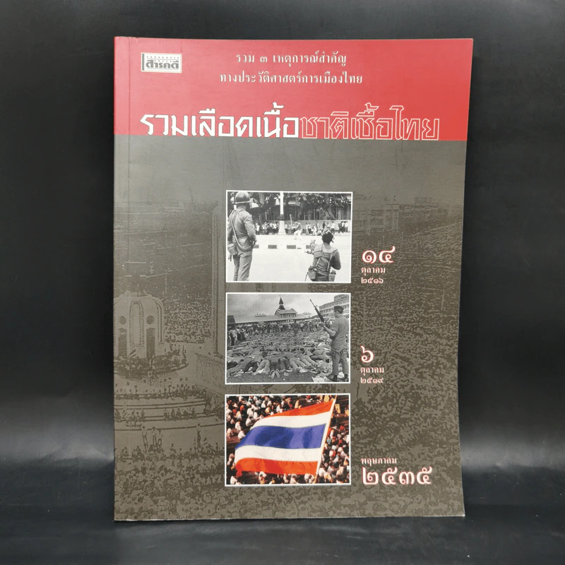 สารคดี ฉบับพิเศษ รวมเลือดเนื้อชาติเชื้อไทย รวม 3 เหตุการณ์สำคัญทางประวัติศาสตร์การเมืองไทย รูปที่ 1