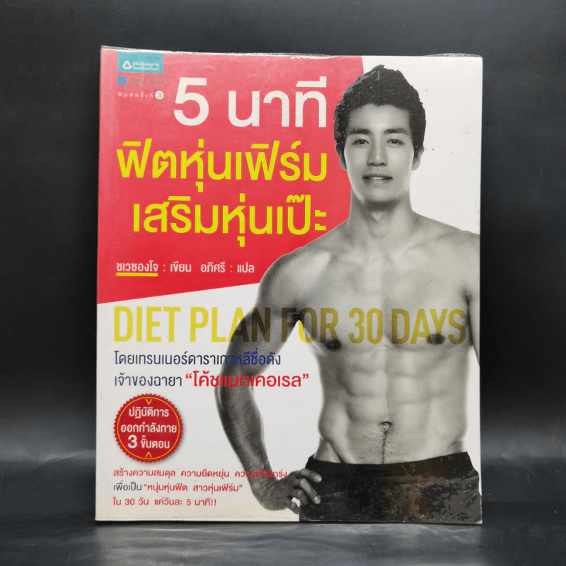 5 นาที ฟิตหุ่นเฟิร์ม เสริมหุ่นเป๊ะ - ชเวซองโจ รูปที่ 1