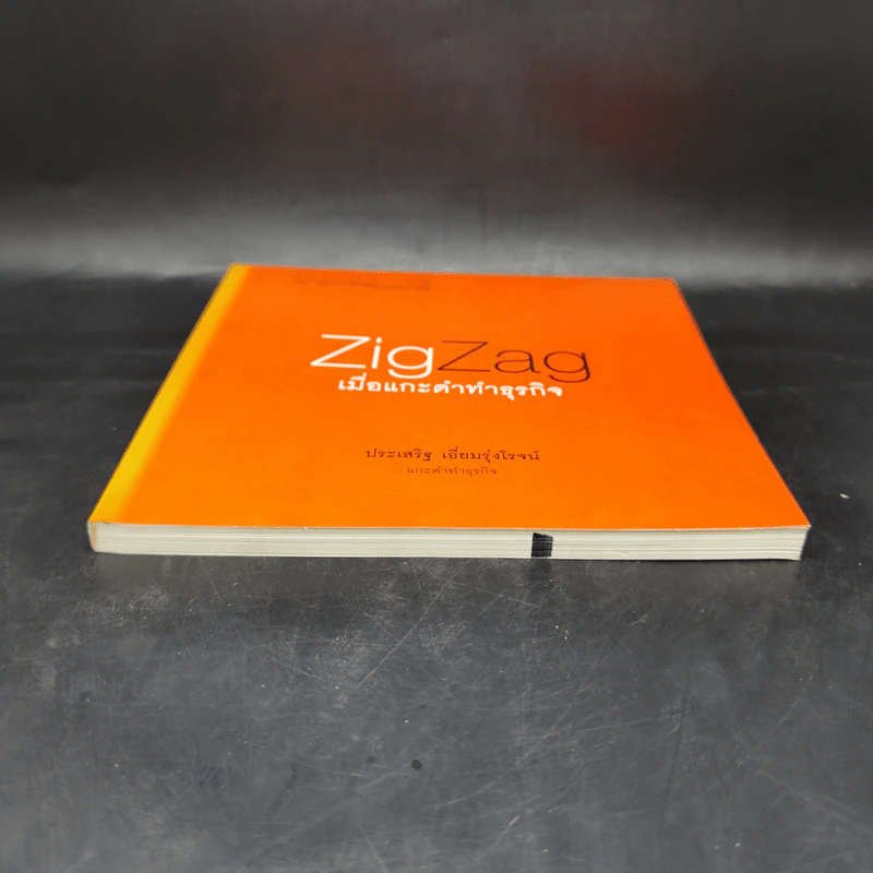 Zig Zag เมื่อแกะดำทำธุรกิจ - ประเสริฐ เอี่ยมรุ่งโรจน์ รูปที่ 4