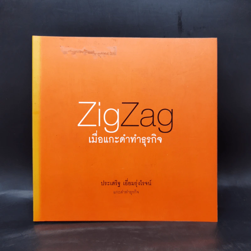 Zig Zag เมื่อแกะดำทำธุรกิจ - ประเสริฐ เอี่ยมรุ่งโรจน์ รูปที่ 1
