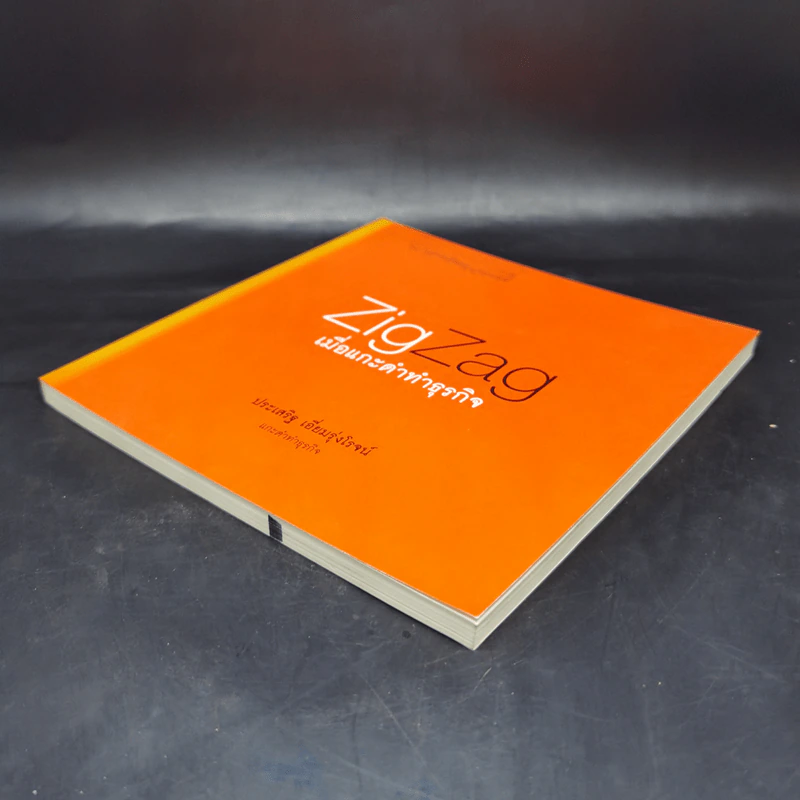Zig Zag เมื่อแกะดำทำธุรกิจ - ประเสริฐ เอี่ยมรุ่งโรจน์ รูปที่ 7