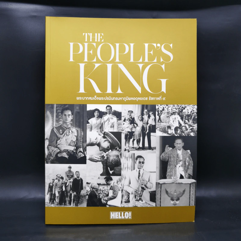 Hello! The Peoples King 9 องค์ราชาแห่งราชัน สถิตในดวงใจหทัยราษฎร์ รูปที่ 4