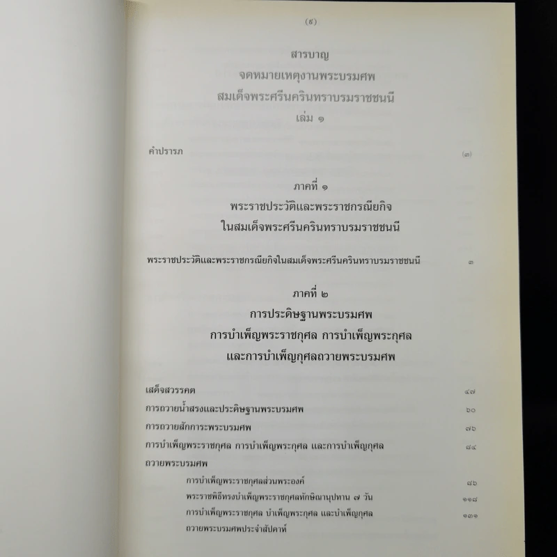 จดหมายเหตุงานพระบรมศพ สมเด็จพระศรีนครินทราบรมราชชนนี รูปที่ 11