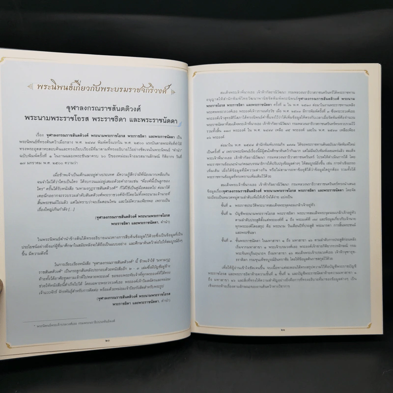 ประกาศชาติอารยะย้ำ โลกล้วนสรรเสริญ สมเด็จพระเจ้าพี่นางเธอ เจ้าฟ้ากัลยาณิวัฒนา กรมหลวงนราธิวาสราชนครินทร์ กับพระกรณียกิจด้านศิลปวัฒนธรรม รูปที่ 13