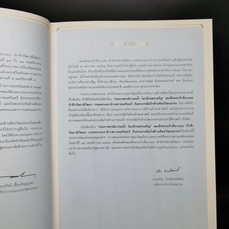 ประกาศชาติอารยะย้ำ โลกล้วนสรรเสริญ สมเด็จพระเจ้าพี่นางเธอ เจ้าฟ้ากัลยาณิวัฒนา กรมหลวงนราธิวาสราชนครินทร์ กับพระกรณียกิจด้านศิลปวัฒนธรรม รูปที่ 9