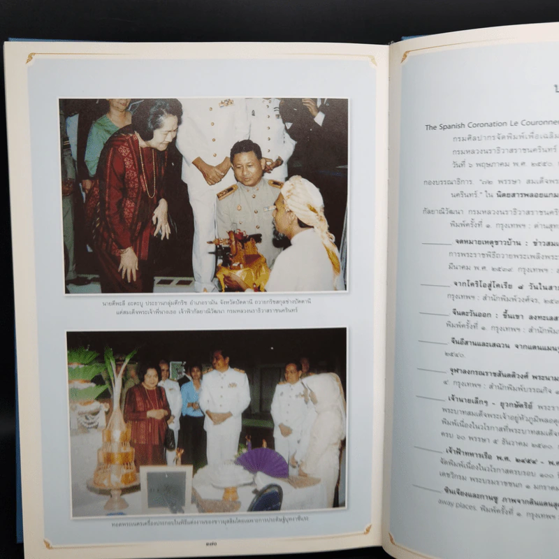 ประกาศชาติอารยะย้ำ โลกล้วนสรรเสริญ สมเด็จพระเจ้าพี่นางเธอ เจ้าฟ้ากัลยาณิวัฒนา กรมหลวงนราธิวาสราชนครินทร์ กับพระกรณียกิจด้านศิลปวัฒนธรรม รูปที่ 14