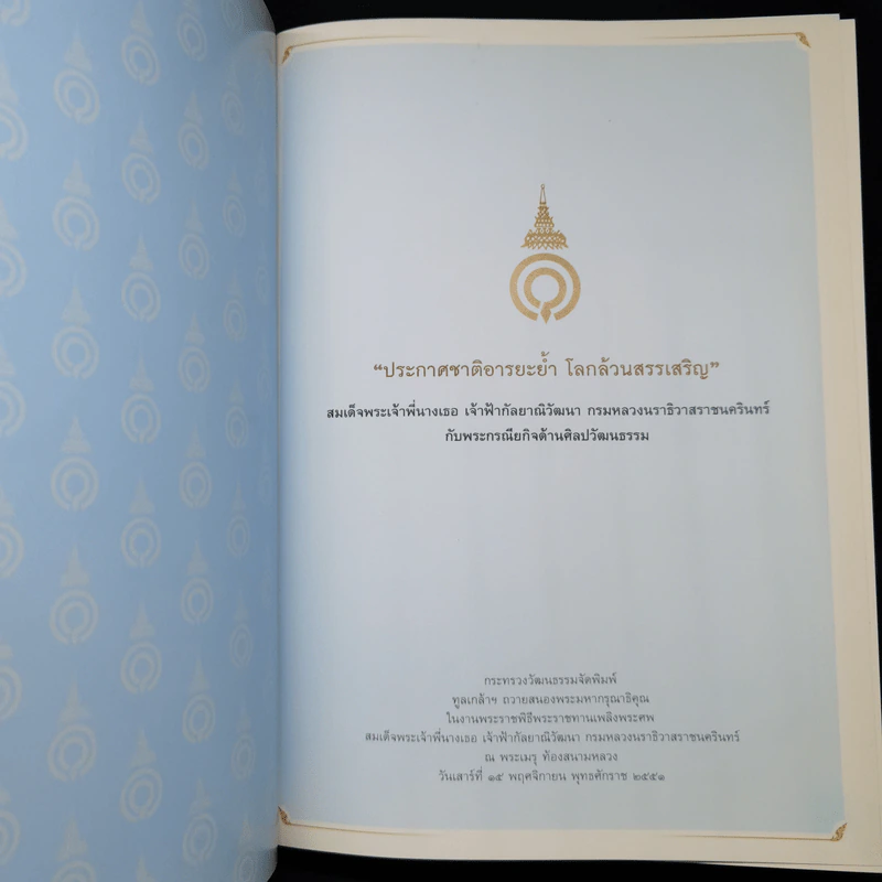 ประกาศชาติอารยะย้ำ โลกล้วนสรรเสริญ สมเด็จพระเจ้าพี่นางเธอ เจ้าฟ้ากัลยาณิวัฒนา กรมหลวงนราธิวาสราชนครินทร์ กับพระกรณียกิจด้านศิลปวัฒนธรรม รูปที่ 8