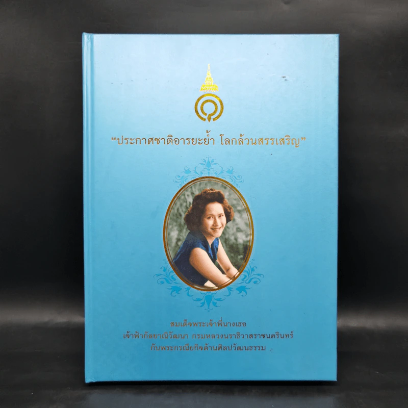 ประกาศชาติอารยะย้ำ โลกล้วนสรรเสริญ สมเด็จพระเจ้าพี่นางเธอ เจ้าฟ้ากัลยาณิวัฒนา กรมหลวงนราธิวาสราชนครินทร์ กับพระกรณียกิจด้านศิลปวัฒนธรรม รูปที่ 1