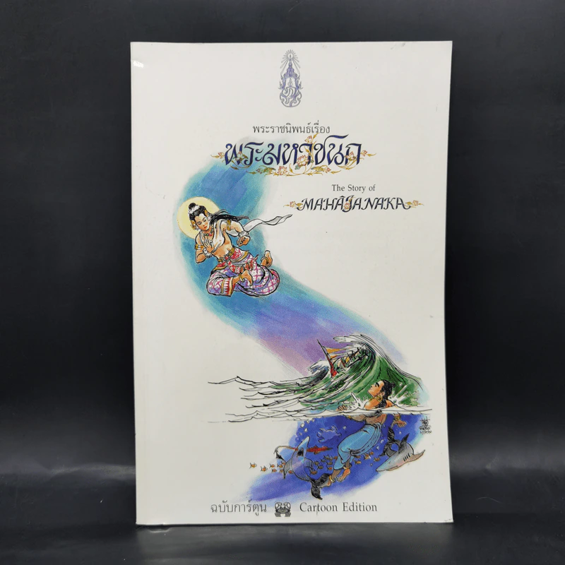 พระมหาชนก The Story of Magajanaka ฉบับการ์ตูน ขาว-ดำ รูปที่ 1