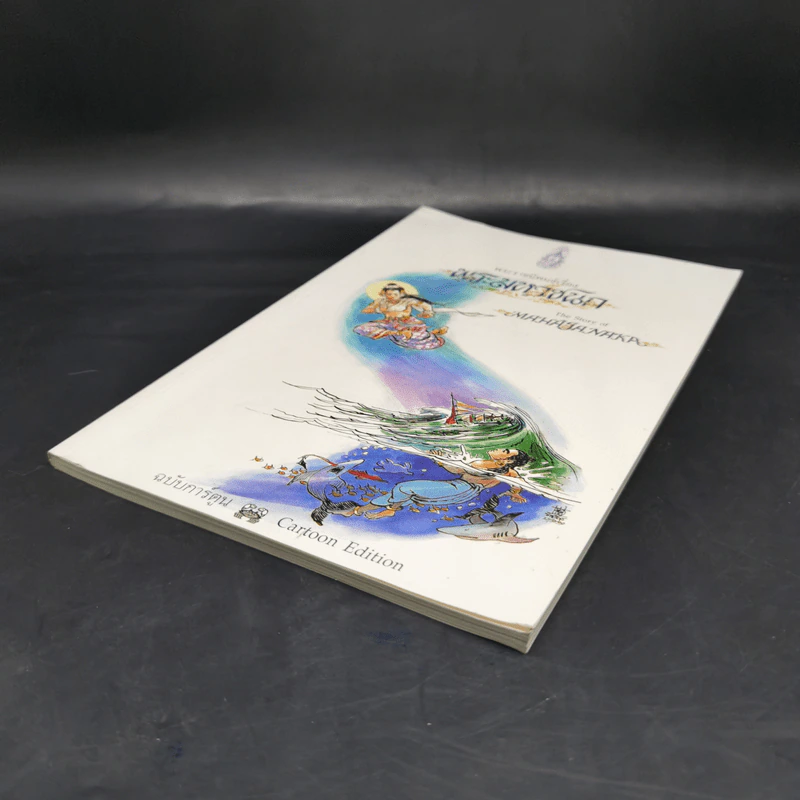 พระมหาชนก The Story of Magajanaka ฉบับการ์ตูน ขาว-ดำ รูปที่ 7