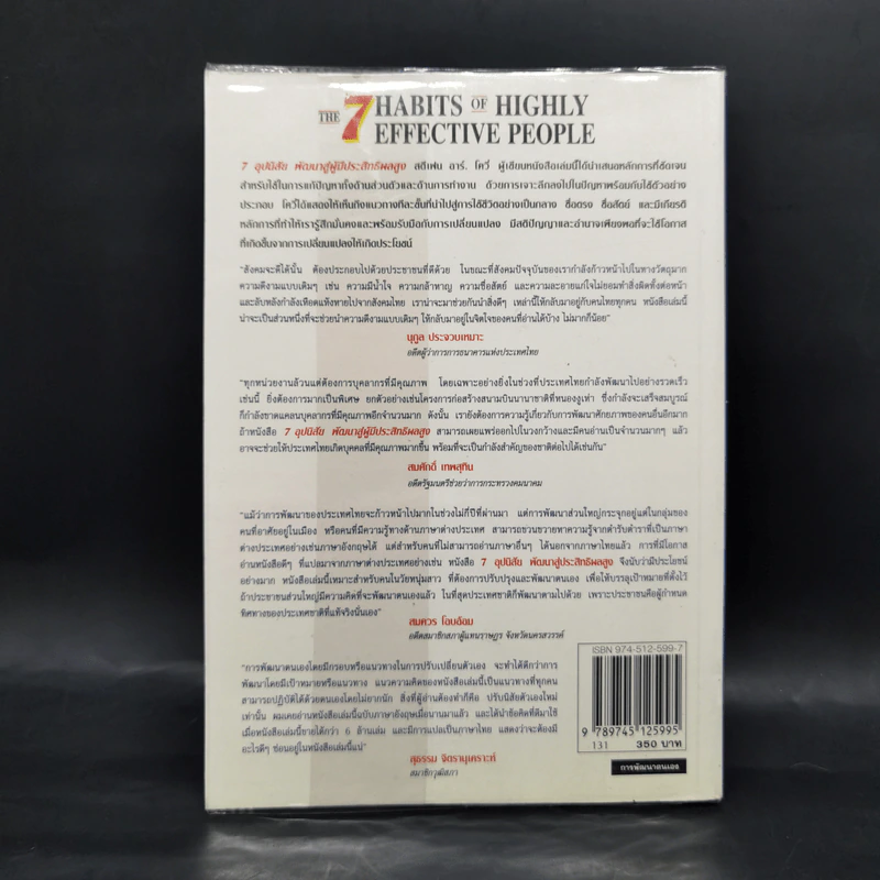 7 อุปนิสัยพัฒนาสู่ผู้มีประสิทธิผลสูง - Stephen R. Covey รูปที่ 2
