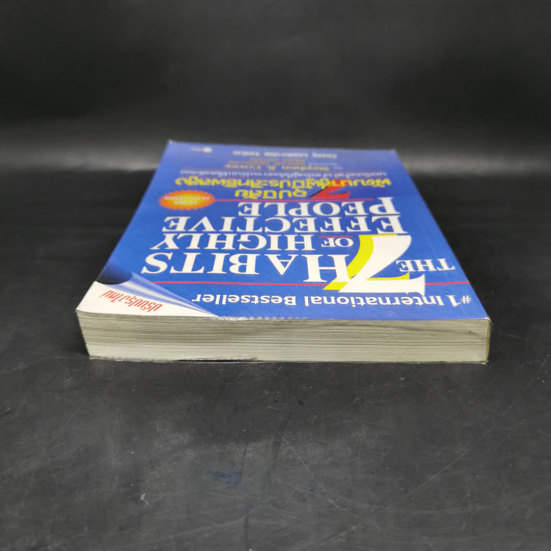 7 อุปนิสัยพัฒนาสู่ผู้มีประสิทธิผลสูง - Stephen R. Covey รูปที่ 6