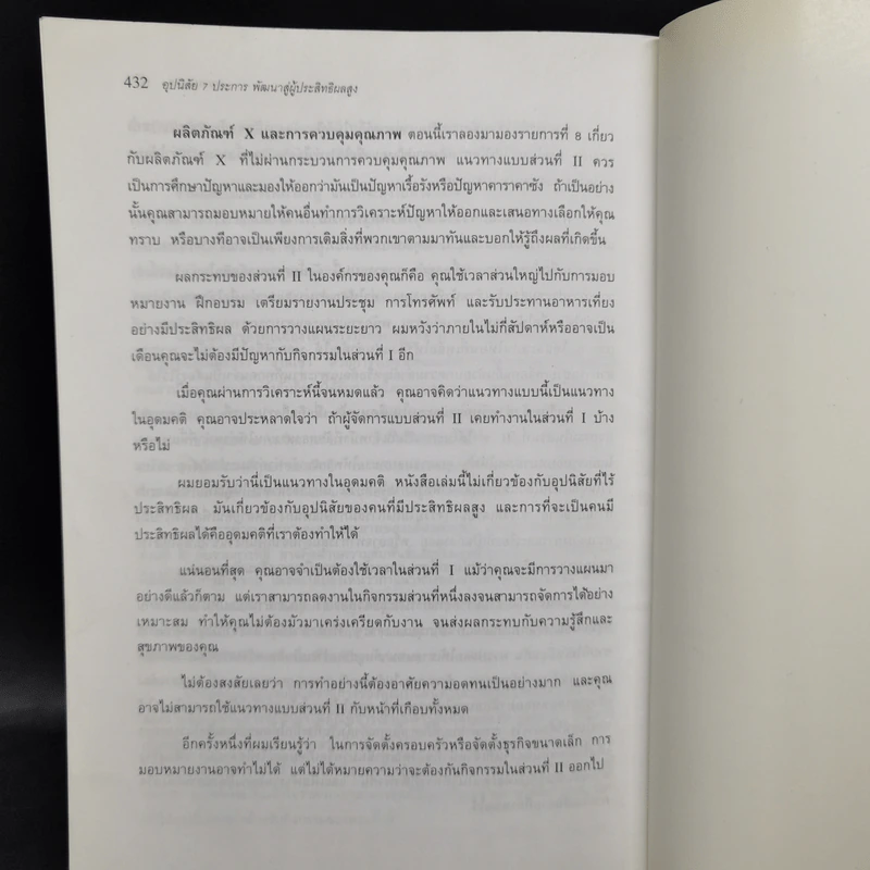 7 อุปนิสัยพัฒนาสู่ผู้มีประสิทธิผลสูง - Stephen R. Covey รูปที่ 15
