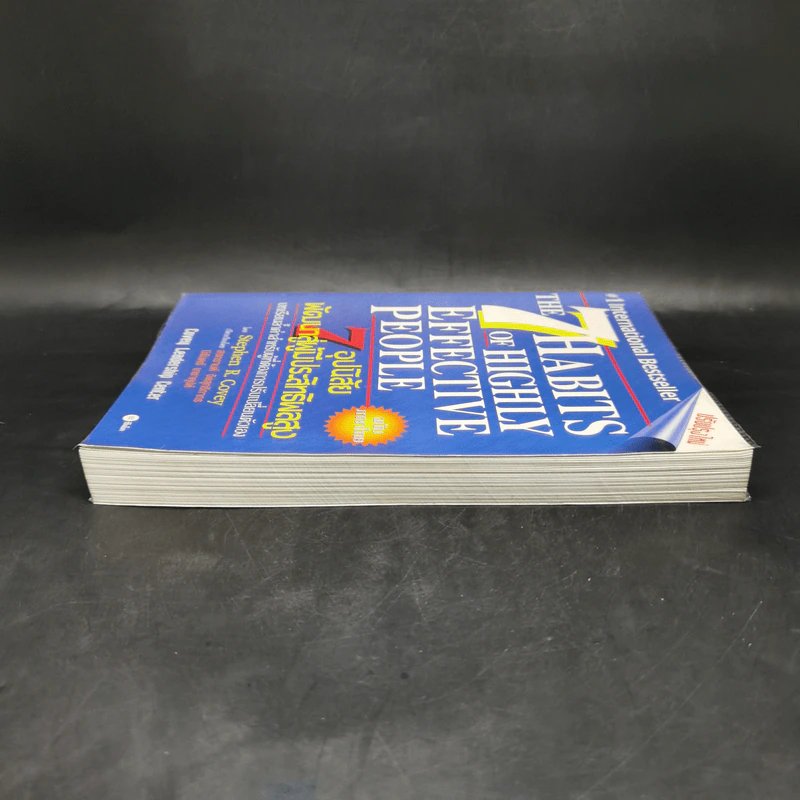 7 อุปนิสัยพัฒนาสู่ผู้มีประสิทธิผลสูง - Stephen R. Covey รูปที่ 5