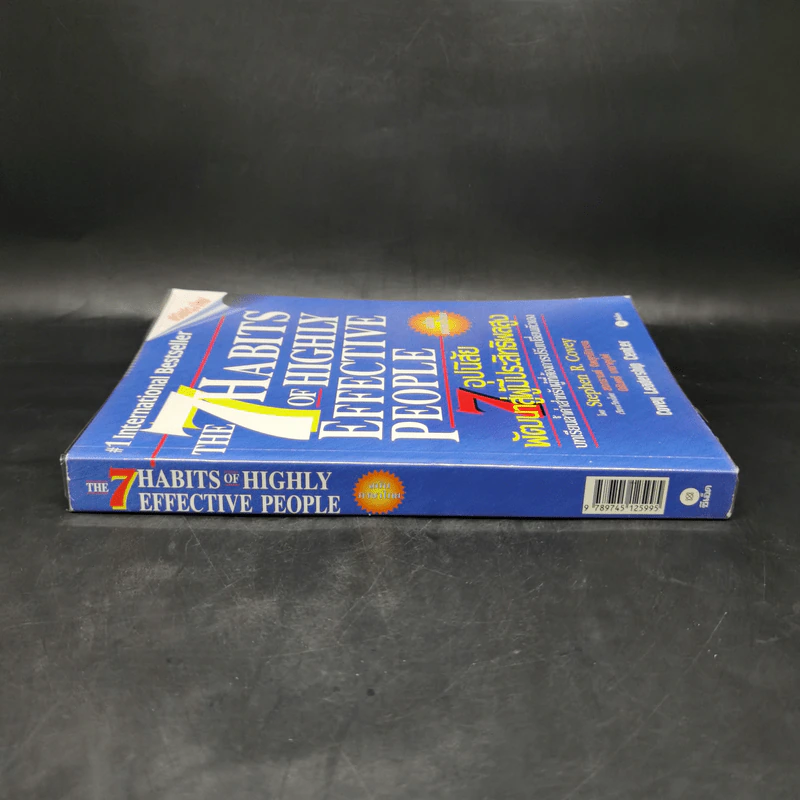 7 อุปนิสัยพัฒนาสู่ผู้มีประสิทธิผลสูง - Stephen R. Covey รูปที่ 3