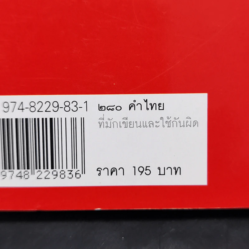 280 คำไทยที่มักเขียนและใช้กันผิด - ดนัย เมธิตานนท์ รูปที่ 16