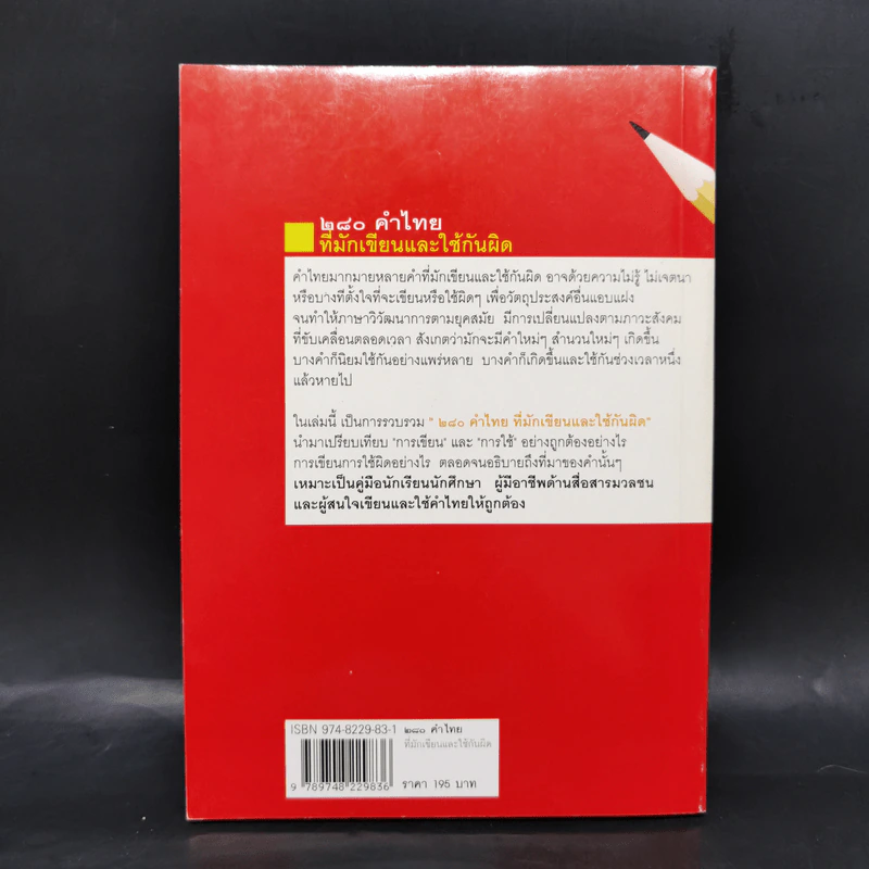 280 คำไทยที่มักเขียนและใช้กันผิด - ดนัย เมธิตานนท์ รูปที่ 2