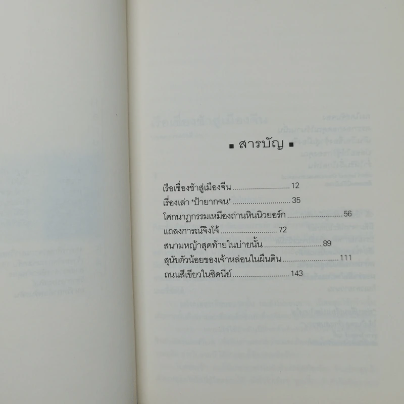 รวมเรื่องสั้นชุด เรือเชื่องช้าสู่เมืองจีน - Haruki Murakami รูปที่ 9