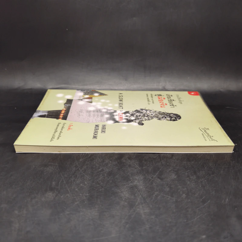 รวมเรื่องสั้นชุด เรือเชื่องช้าสู่เมืองจีน - Haruki Murakami รูปที่ 5