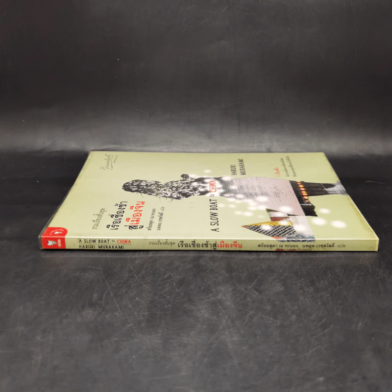 รวมเรื่องสั้นชุด เรือเชื่องช้าสู่เมืองจีน - Haruki Murakami รูปที่ 3