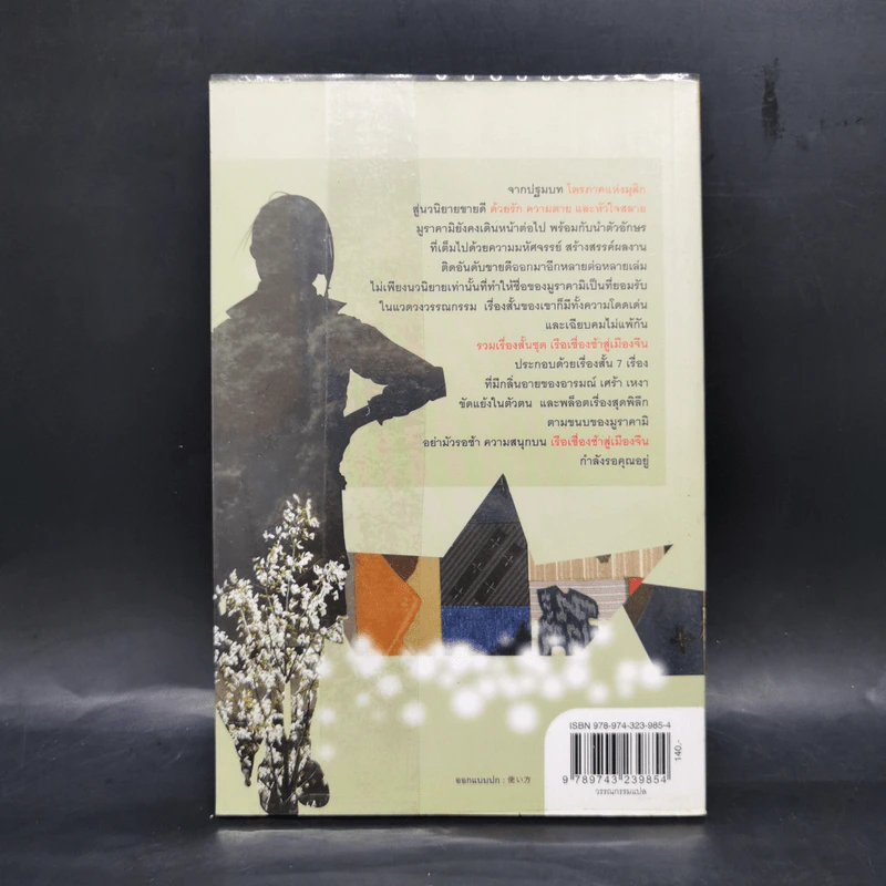 รวมเรื่องสั้นชุด เรือเชื่องช้าสู่เมืองจีน - Haruki Murakami รูปที่ 2