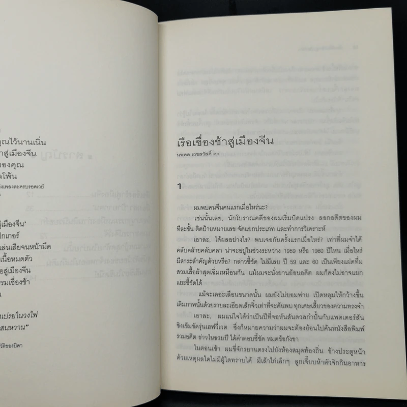 รวมเรื่องสั้นชุด เรือเชื่องช้าสู่เมืองจีน - Haruki Murakami รูปที่ 10
