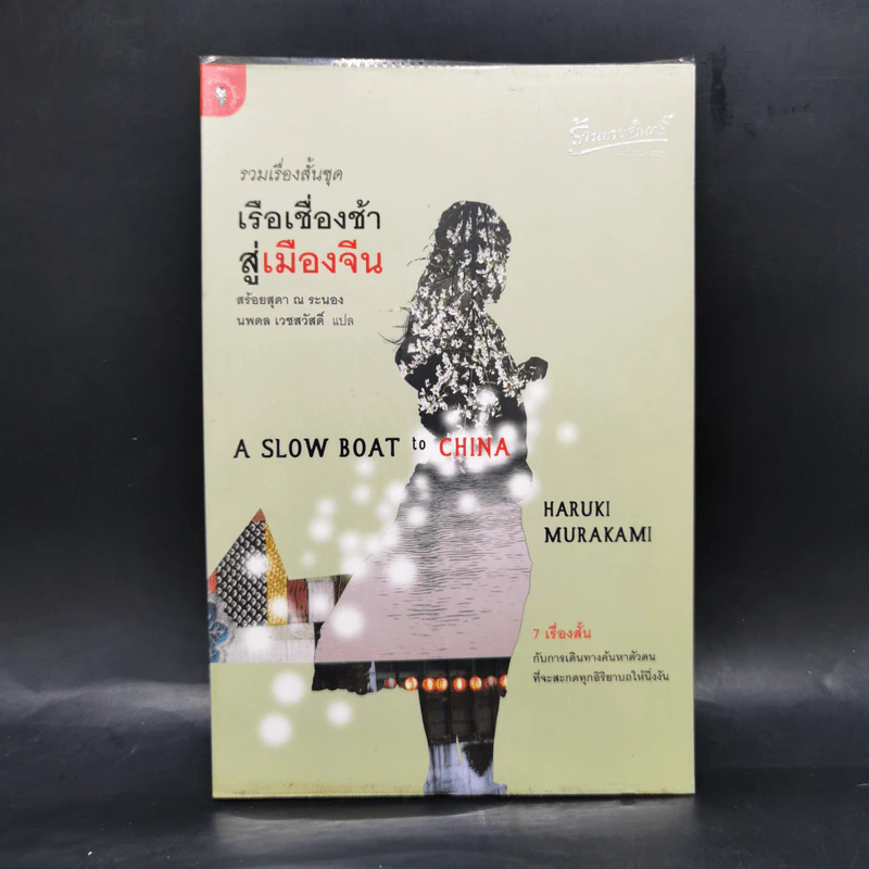 รวมเรื่องสั้นชุด เรือเชื่องช้าสู่เมืองจีน - Haruki Murakami รูปที่ 1