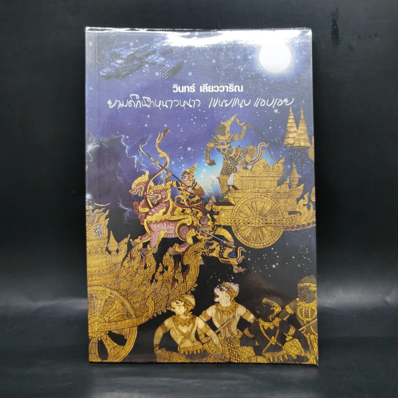 ยามดึกนึกหนาวหนาว เขนยแนบแอบเอย - วินทร์ เลียววาริณ รูปที่ 1