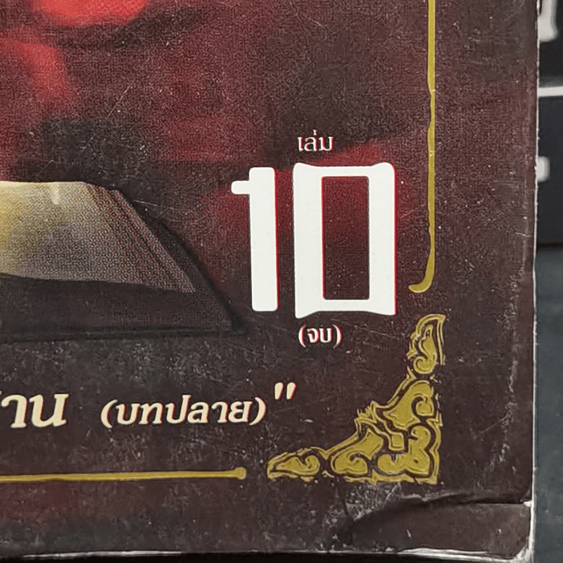 บันทึกจอมโจรแห่งสุสาน 10 เล่มจบ - หนานไพ่ซานซู รูปที่ 7
