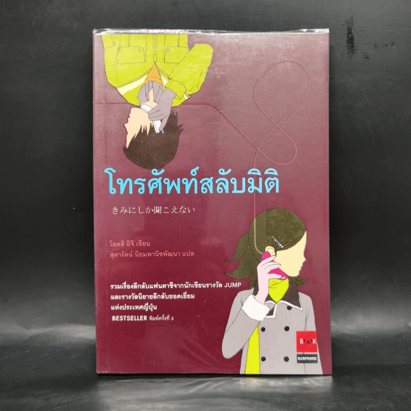 โทรศัพท์สลับมิติ - โอตสึ อิจิ รูปที่ 1