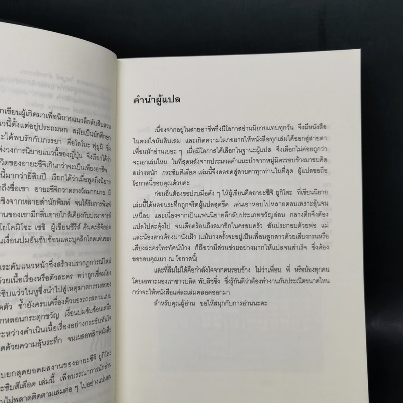 กระซิบสีเลือด - อายะซึจิ ยูกิโตะ รูปที่ 9