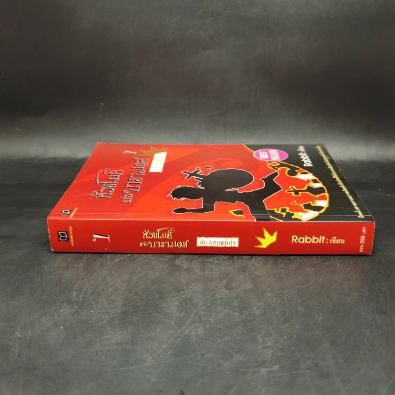 หัวขโมยแห่งบารามอส กับมงกุฎแห่งหัวใจ - Rabbit รูปที่ 3