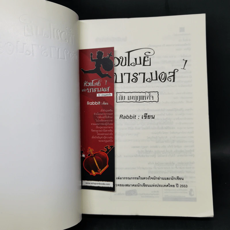 หัวขโมยแห่งบารามอส กับมงกุฎแห่งหัวใจ - Rabbit รูปที่ 8