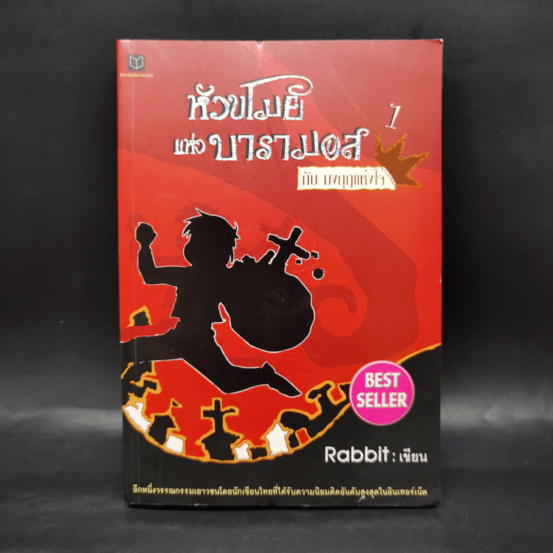 หัวขโมยแห่งบารามอส กับมงกุฎแห่งหัวใจ - Rabbit รูปที่ 1