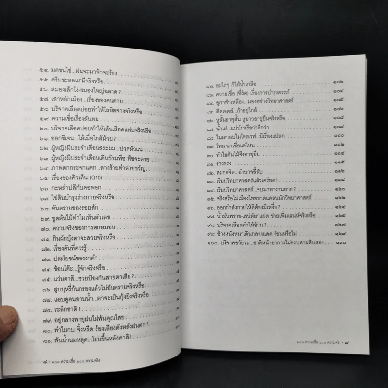 100 ความเชื่อ 100 ความจริง - จักรภพ เพ็ญแข รูปที่ 10