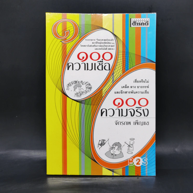 100 ความเชื่อ 100 ความจริง - จักรภพ เพ็ญแข รูปที่ 1