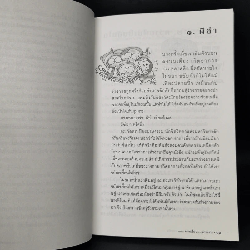 100 ความเชื่อ 100 ความจริง - จักรภพ เพ็ญแข รูปที่ 11